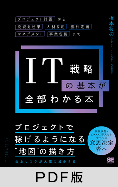 IT戦略の基本が全部わかる本  プロジェクト計画から投資対効果・人材採用・要件定義・マネジメント・事業成長まで【PDF版】