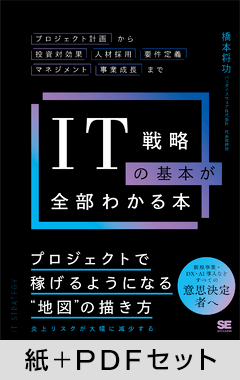 IT戦略の基本が全部わかる本  プロジェクト計画から投資対効果・人材採用・要件定義・マネジメント・事業成長まで【紙＋PDFセット】