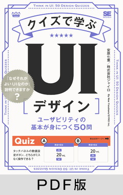 クイズで学ぶUIデザイン  ユーザビリティの基本が身につく50問【PDF版】