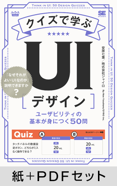 クイズで学ぶUIデザイン  ユーザビリティの基本が身につく50問【紙＋PDFセット】