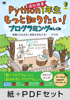Python1年生 追加授業 もっと知りたい！プログラミングのしくみ  体験してわかる！会話でまなべる！【紙＋PDFセット】