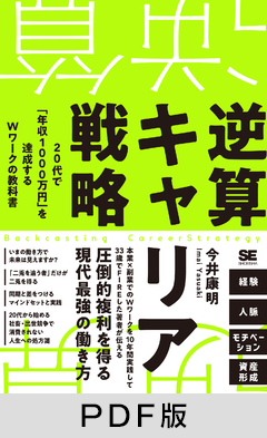 逆算キャリア戦略  20代で「年収1000万円」を達成するＷワークの教科書【PDF版】