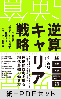 逆算キャリア戦略  20代で「年収1000万円」を達成するＷワークの教科書【紙＋PDFセット】