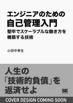 エンジニアのための自己管理入門  堅牢でスケーラブルな働き方を構築する技術