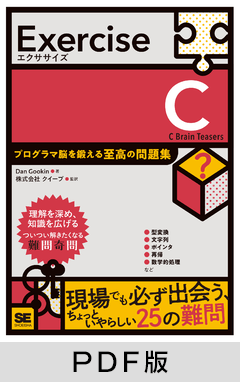 Exercise C  プログラマ脳を鍛える至高の問題集【PDF版】