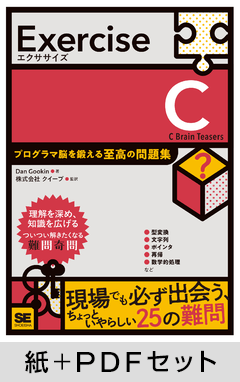 Exercise C  プログラマ脳を鍛える至高の問題集【紙＋PDFセット】
