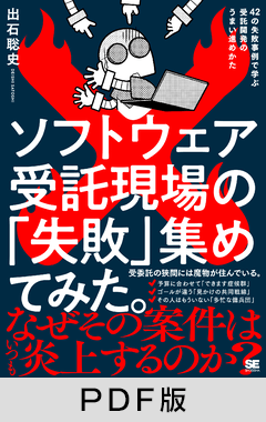 ソフトウェア受託現場の「失敗」集めてみた。  42の失敗事例で学ぶ受託開発のうまい進めかた【PDF版】