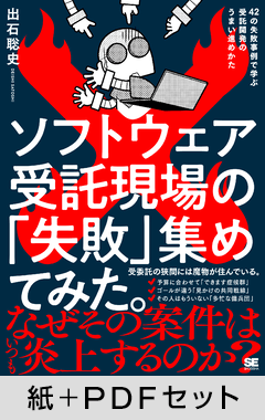 ソフトウェア受託現場の「失敗」集めてみた。  42の失敗事例で学ぶ受託開発のうまい進めかた【紙＋PDFセット】