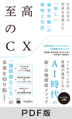 至高のCX  生活文化の形成を見据えた「新しい顧客体験」の戦略と実装【PDF版】