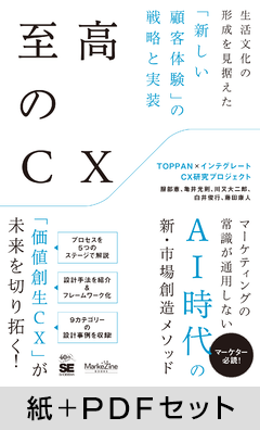 至高のCX  生活文化の形成を見据えた「新しい顧客体験」の戦略と実装【紙＋PDFセット】