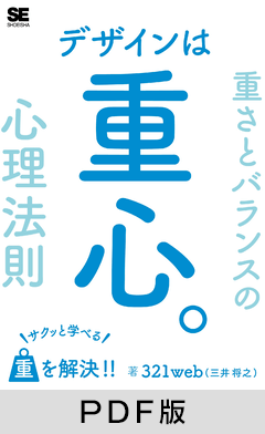 デザインは重心。サクッと学べる重さとバランスの心理法則【PDF版】
