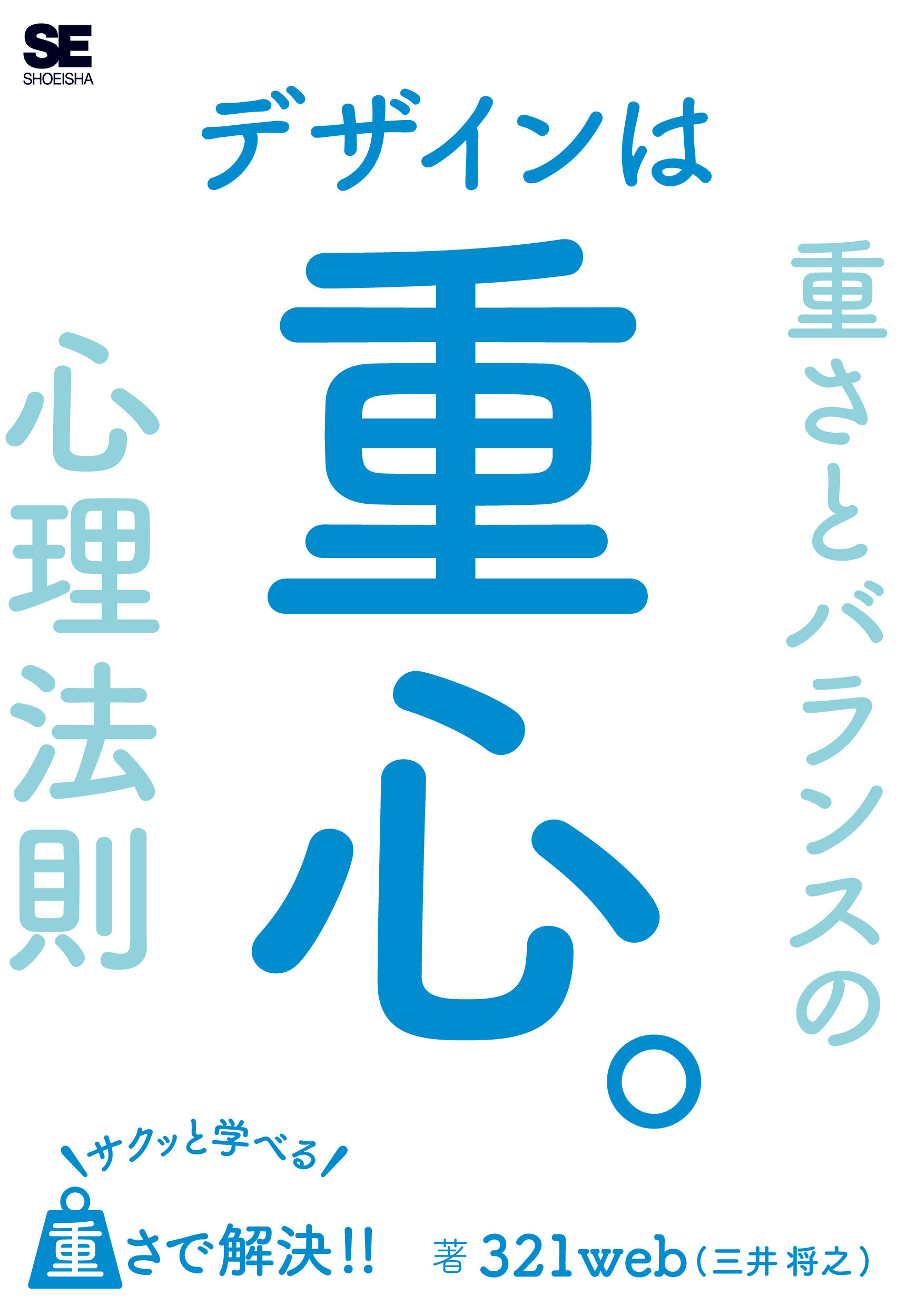 デザインは重心。サクッと学べる重さとバランスの心理法則【PDF版