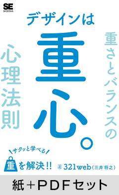 デザインは重心。サクッと学べる重さとバランスの心理法則【紙＋PDFセット】