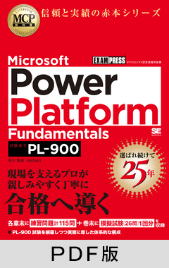 MCP教科書 Microsoft Power Platform Fundamentals（試験番号：PL-900）【PDF版】