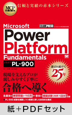 MCP教科書 Microsoft Power Platform Fundamentals（試験番号：PL-900）【紙＋PDFセット】