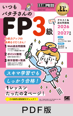 FP教科書 いつもバタ子さんのFP3級 テキスト&過去問題集 2026-2027年版【PDF版】