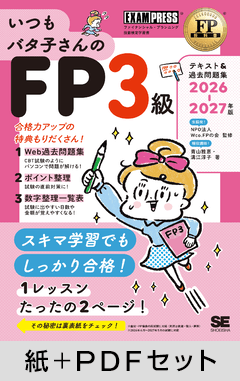 FP教科書 いつもバタ子さんのFP3級 テキスト&過去問題集 2026-2027年版【紙＋PDFセット】