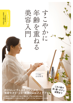 すこやかに年齢を重ねる美容入門