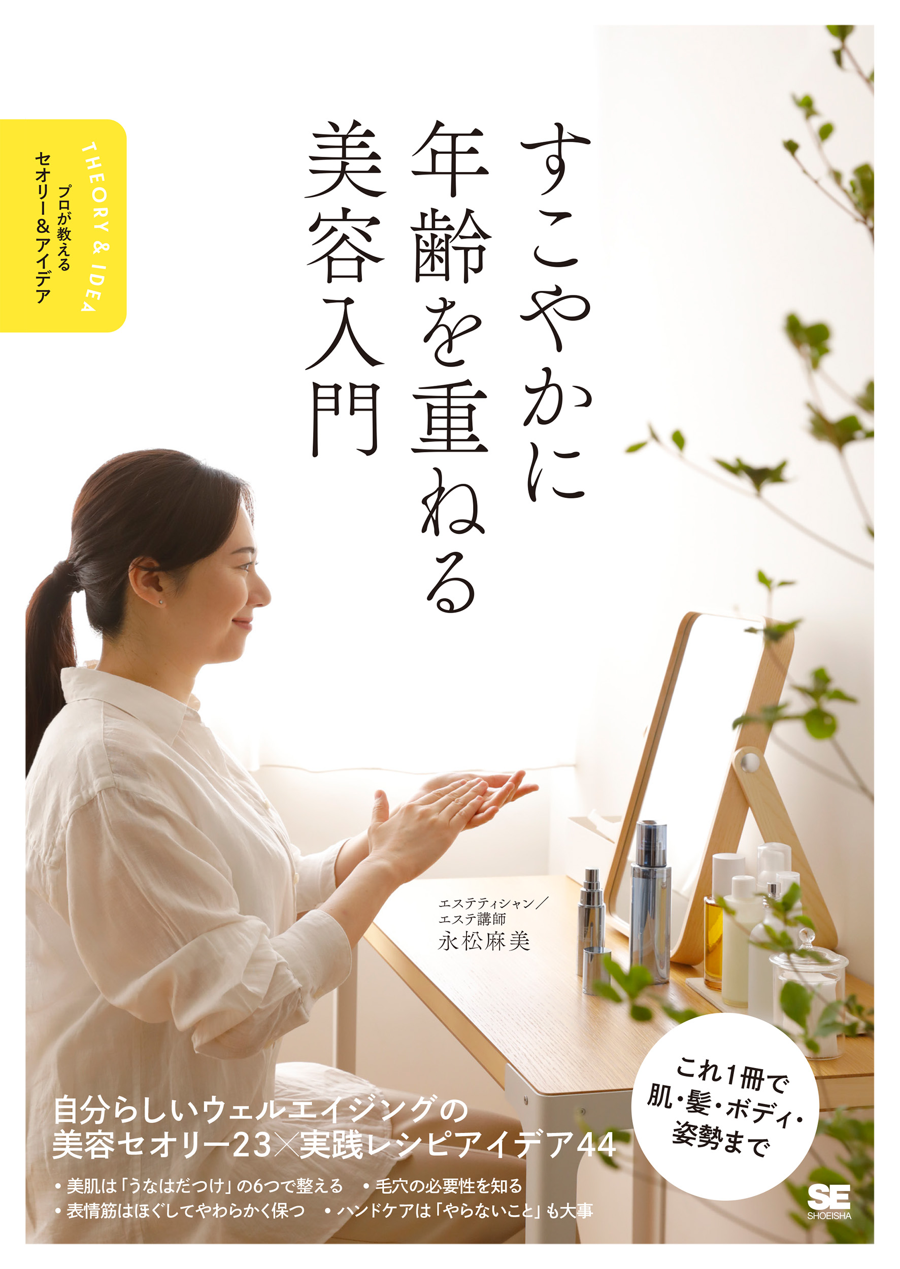すこやかに年齢を重ねる美容入門 プロが教えるセオリー＆アイデア【紙