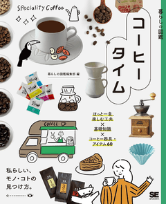 暮らしの図鑑 コーヒータイム  ほっと一息、楽しむ工夫×基礎知識×珈琲器具・アイテム65