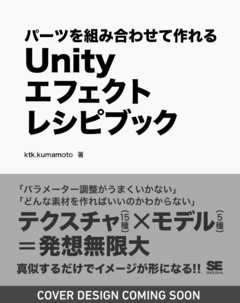 Unityエフェクトレシピブック  パーツを組み合わせて作れる