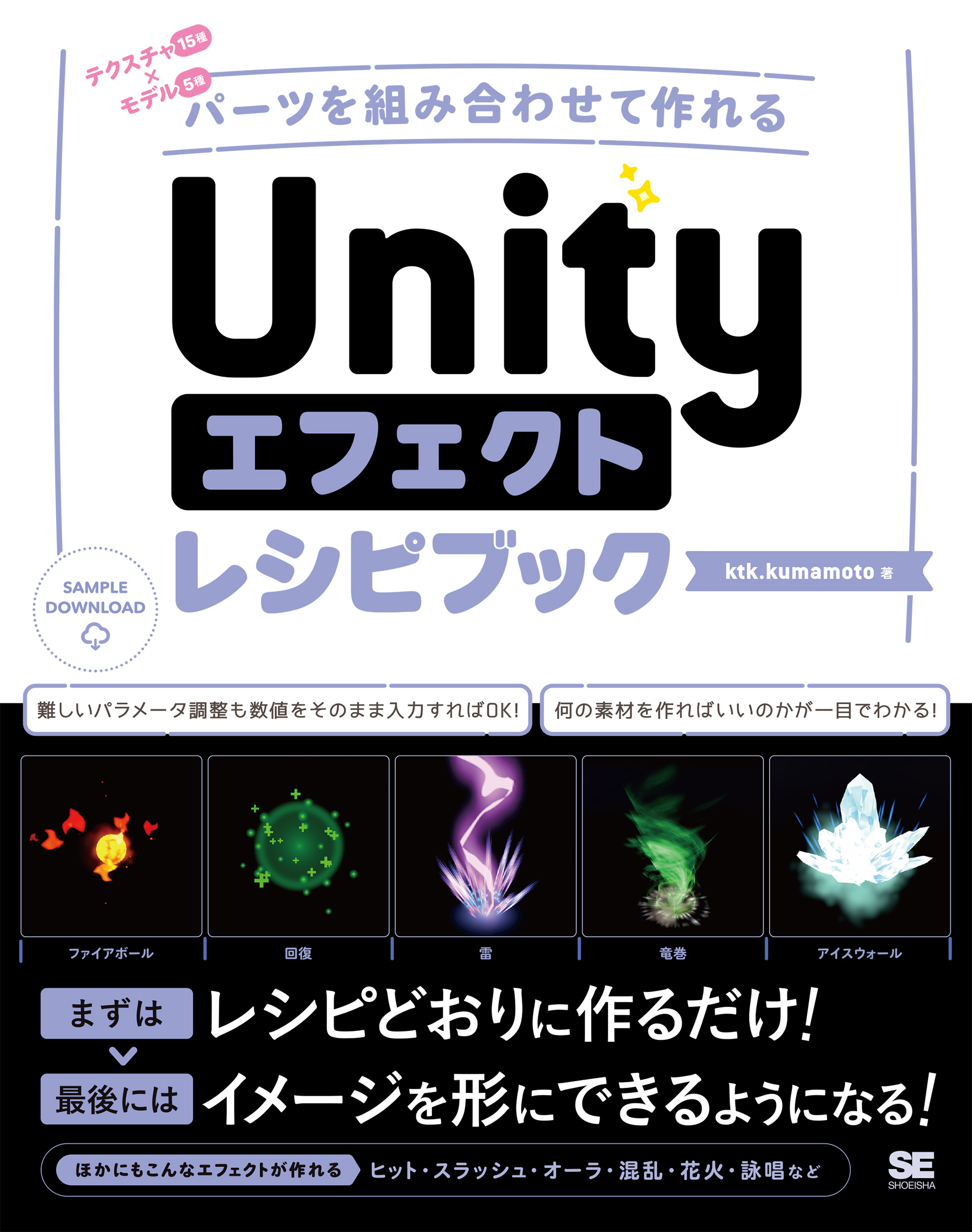 Unityエフェクトレシピブック パーツを組み合わせて作れる ｜ SEshop