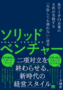 ソリッドベンチャー  黒字IPO企業の8割が実践する「失敗しても倒れない」経営