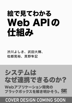 絵で見てわかるWeb APIの仕組み