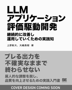 LLMアプリケーション評価駆動開発  継続的に改善し運用していくための実践知