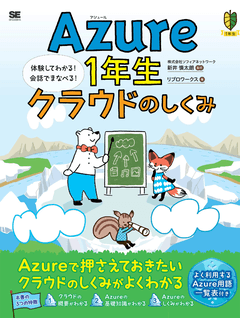 Azure1年生 クラウドのしくみ  図解でわかる！会話でまなべる！