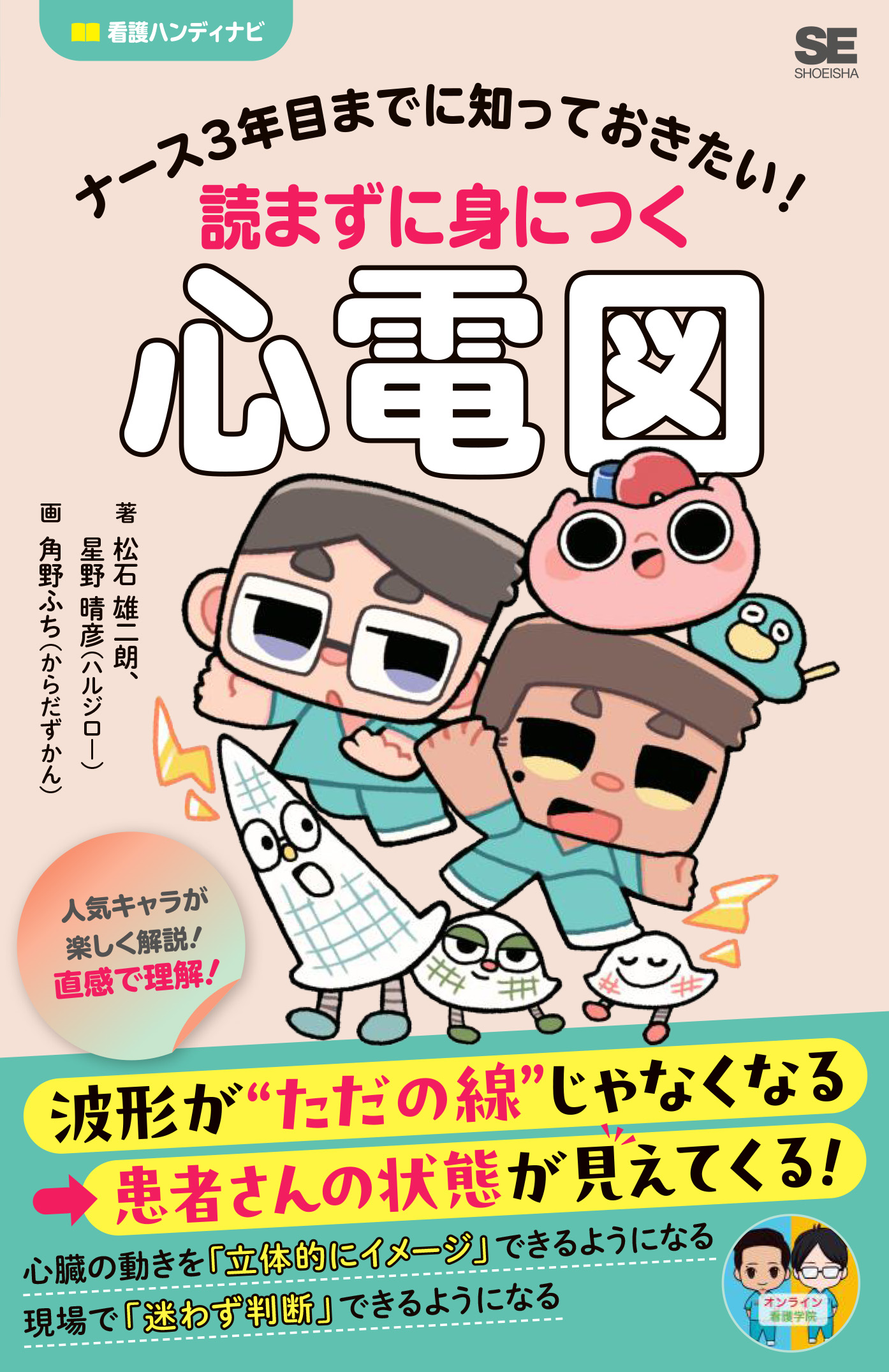 ナース3年目までに知っておきたい！読まずに身につく心電図（松石
