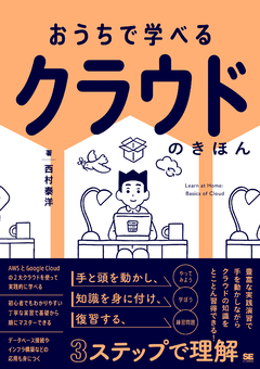 おうちで学べる クラウドのきほん