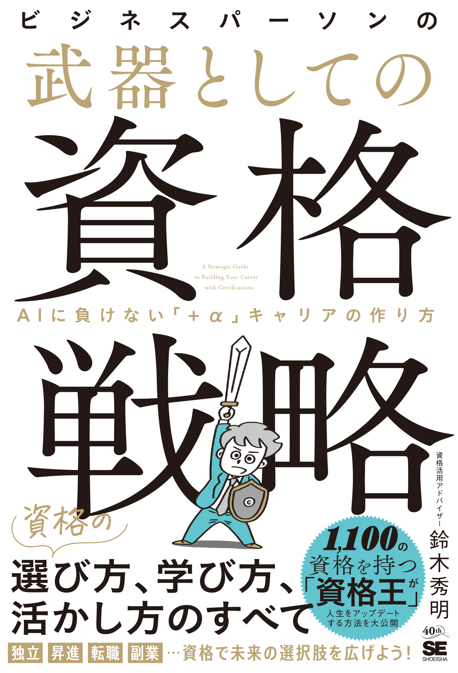 ビジネスパーソンの武器としての資格戦略 AIに負けない「+α」キャリア