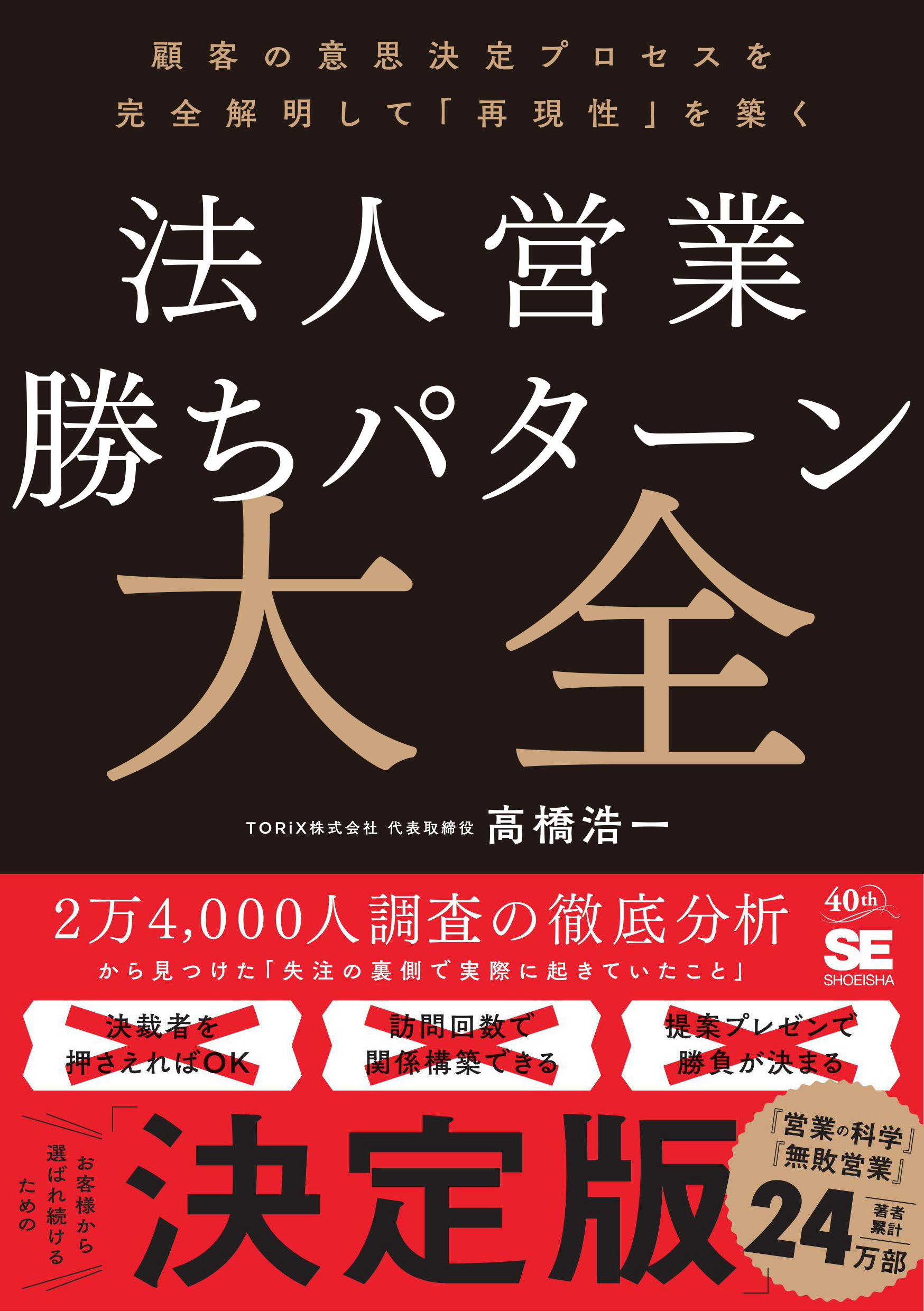 法人営業 勝ちパターン大全 顧客の意思決定プロセスを完全解明して