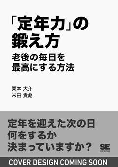 「定年力」の鍛え方  老後の毎日を最高にする方法
