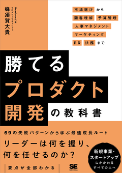 勝てるプロダクト開発の教科書  市場選びから顧客理解・予算管理・人事マネジメント・マーケティング・PR・法務まで