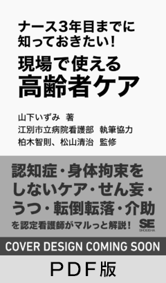 ナース3年目までに知っておきたい！現場で使える高齢者ケア【PDF版】