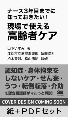 ナース3年目までに知っておきたい！現場で使える高齢者ケア【紙＋PDFセット】