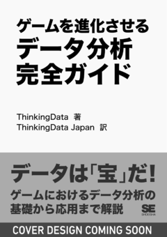 ゲームを進化させるデータ分析完全ガイド