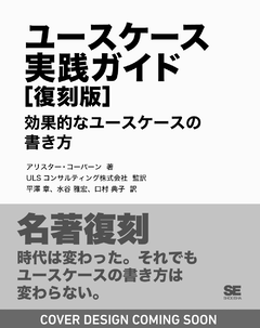 ユースケース実践ガイド［復刻版］  効果的なユースケースの書き方