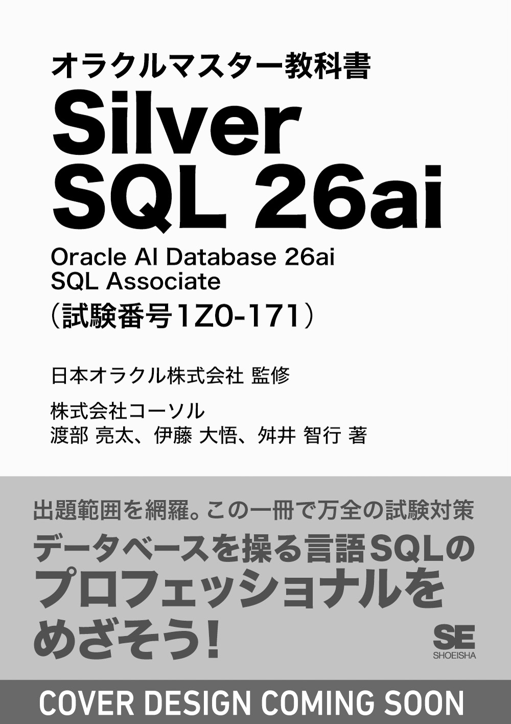 オラクルマスター教科書 Silver SQL 26ai Oracle AI Database 26ai SQL