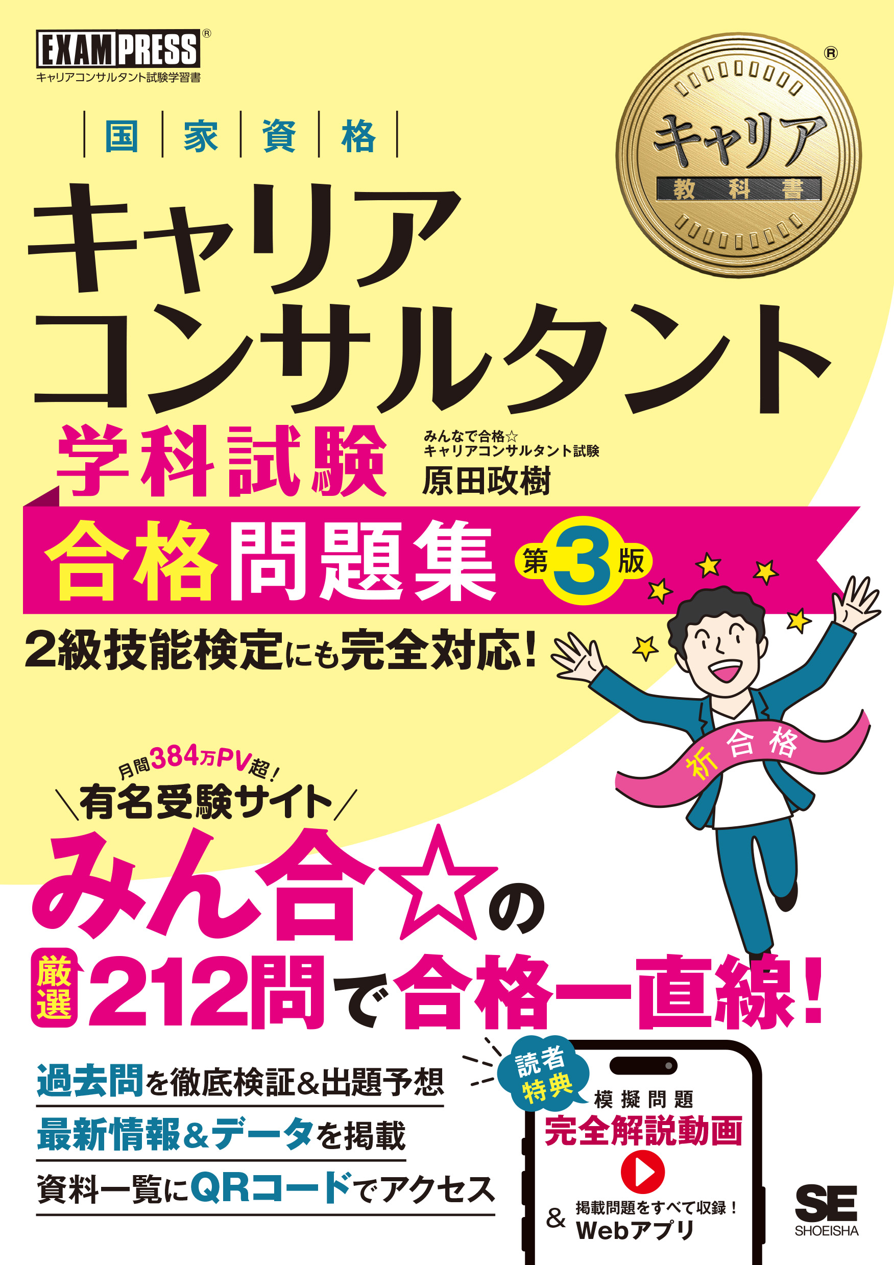 キャリア教科書 国家資格キャリアコンサルタント学科試験 合格問題集