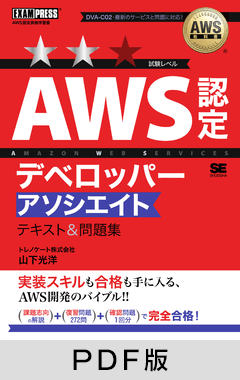 AWS教科書 AWS認定デベロッパーアソシエイト テキスト＆問題集【PDF版】