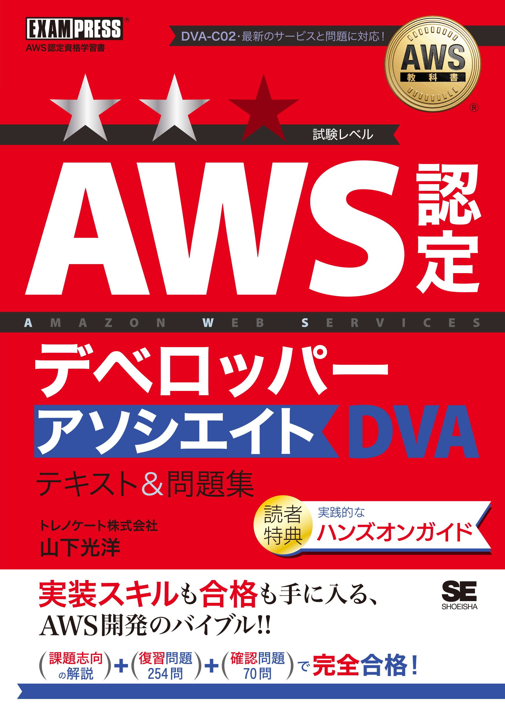 AWS教科書 AWS認定デベロッパーアソシエイト テキスト＆問題集【PDF版