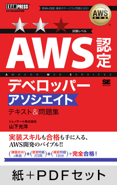 AWS教科書 AWS認定デベロッパーアソシエイト テキスト＆問題集【紙＋PDFセット】