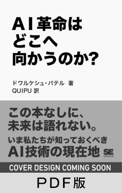 AI革命はどこへ向かうのか？  「AIをつくった人たち」の証言から読み解く未来【PDF版】