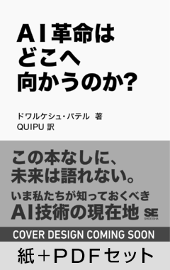 AI革命はどこへ向かうのか？  「AIをつくった人たち」の証言から読み解く未来【紙＋PDFセット】