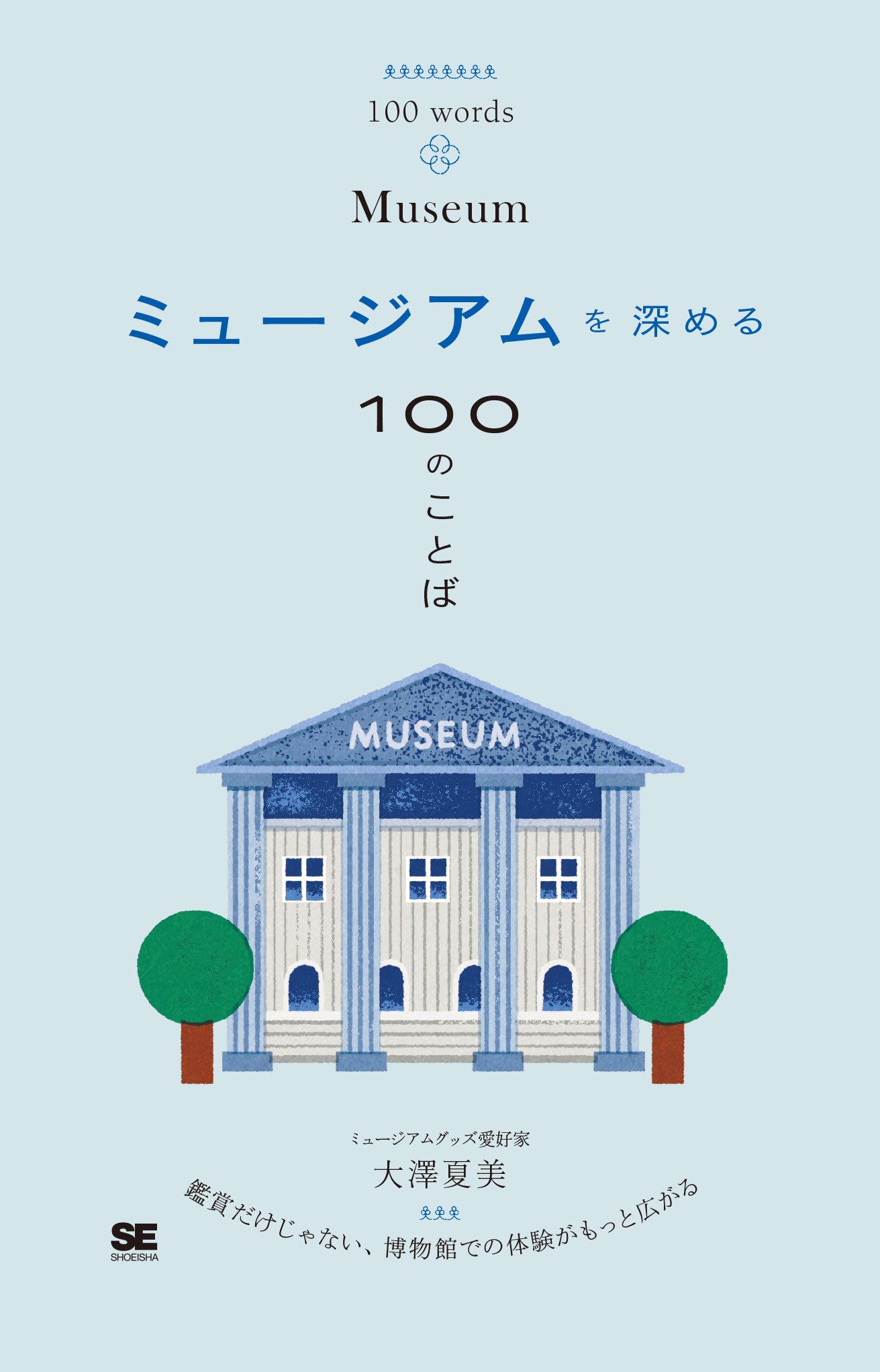 ミュージアムを深める100のことば（大澤 夏美）｜翔泳社の本