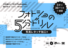 フォトショの5分ドリル［写真レタッチ加工編］  手を動かして学ぶPhotoshop