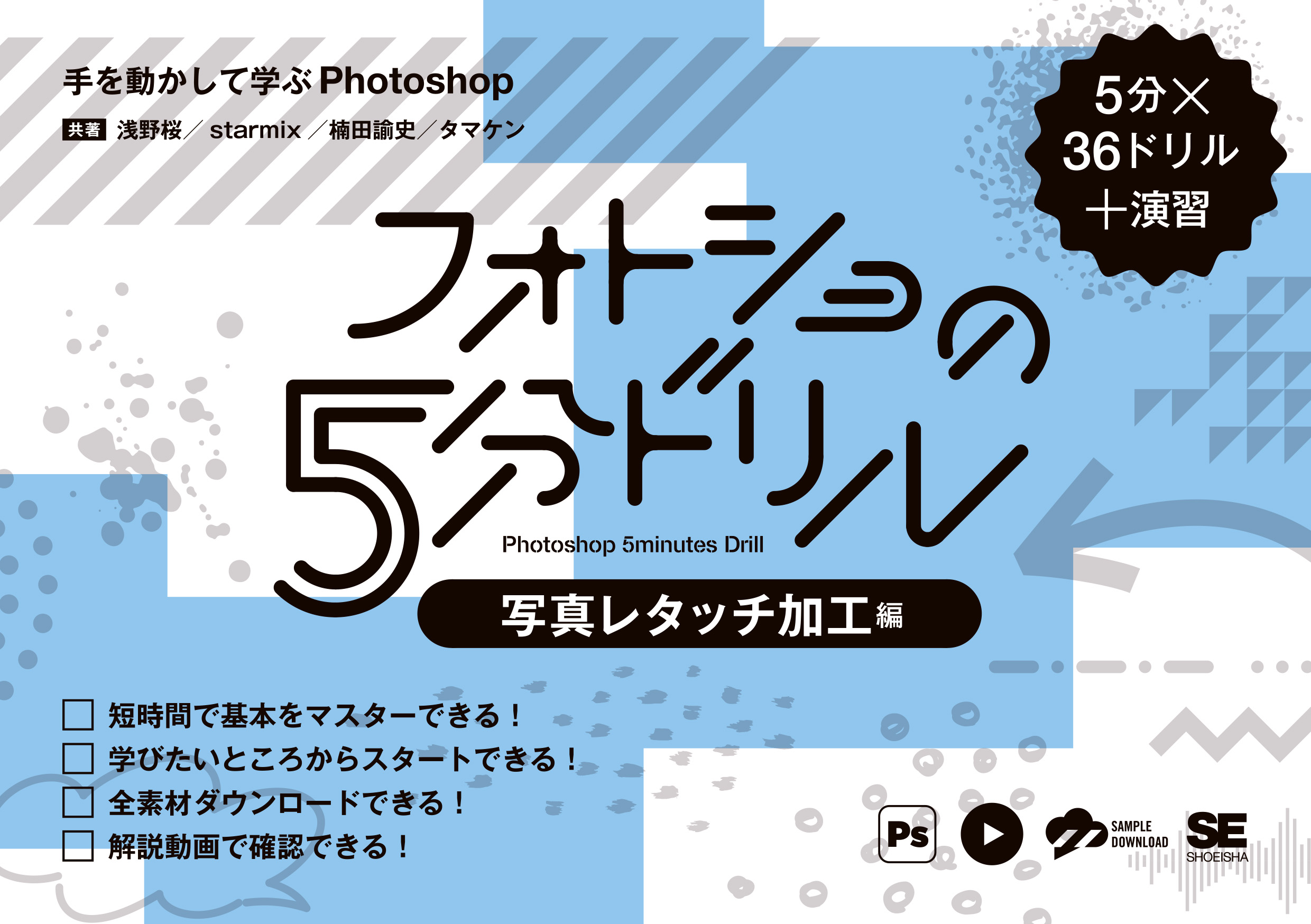 フォトショの5分ドリル［写真レタッチ加工編］ 手を動かして学ぶ